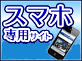 スマートフォン 専用サイトです！